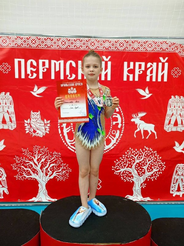 Гордимся успехами нашей ученицы! Анна Цепенникова, ученица 2 «А»класса нашей школы, заняла место  в своей возрастной категории на Межрегиональной Клубной Лиге по художественной гимнастике «Уральская Краса - 2026»!Соревнования прошли 28 марта в спортивном комплексе «Энергия» (г. Пермь). Турнир направлен на отбор сильнейших гимнасток для участия во Всероссийской Клубной Лиге, а также начисление рейтинговых очков, необходимых для дальнейшего спортивного роста.Анна тренируется под руководством мастера спорта по художественной гимнастике Головизиной Виктории Мирковны и занимается этим красивым и сложным видом спорта с 3 лет. С 5 до 8 лет она выступала в составе спортивной команды «Небеса Ариэль» (федеральный клуб "Небеса"), где неоднократно становилась призёром региональных и федеральных соревнований.В 2026 году Анна продолжила свой путь уже в индивидуальной художественной гимнастике - и успешно! В январе она стала призёром федеральных соревнований в Екатеринбурге на призы олимпийской чемпионки Анастасии Максимовой, а сегодняшняя награда - ещё один уверенный шаг к заветной цели: получению первого юношеского спортивного разряда  Поздравляем Анну с отличным результатом и желаем дальнейших спортивных успехов, новых побед и ярких выступлений! 