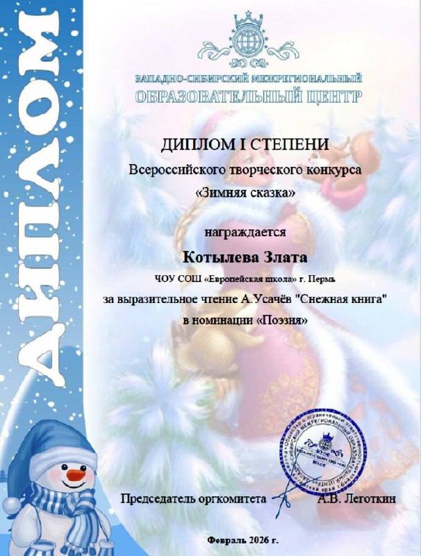 Обучающиеся 1 «А» класса приняли участие во Всероссийском творческом конкурсе «Зимняя сказка». Конкурс предоставил детям возможность развить творческие способности и показать своё мастерство в разных жанрах искусства.По итогам конкурса наши ученики завоевали заслуженные награды:- В номинации «Рисунок»:  Первое местоГнатенко Юлия Лютин ИванВторое место Никонов Платон Блинова Алиса.- В номинации «Поэзия»:  Наши юные поэты блеснули чтением стихов известных авторов: А. Барто, А. Усачёва и С. Есенина. Первое место Андрейчик СергейЛютин ИванКотылева Злата Никонов Платон.Поздравляем победителей и призёров нашего 1 «А» класса! Мы гордимся вашими успехами и желаем дальнейших творческих побед! 