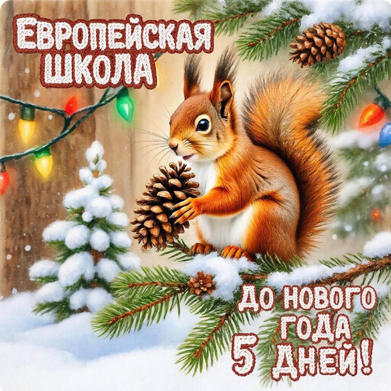 дней до Нового Года!