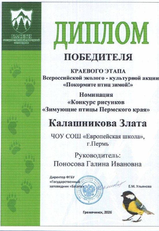 🐦 Итоги краевой акции «Покормите птиц!» в Пермском краеПодведены итоги масштабной экологической акции «Покормите птиц!», организованной для учащихся и воспитанников образовательных учреждений Пермского края отделом экологического просвещения ФГБУ «Государственный заповедник „Басеги“».В этом году в конкурсе приняли участие ребята и педагоги из Перми, Гремячинска, Березников, Горнозаводска, Чайковского и других населённых пунктов края. Всего около 13 000 человек представили свои творческие работы в различных номинациях.Ученики 1 «А» класса приняли участие в номинации «Кормушка», где с помощью коллажа показали процесс изготовления «птичьей столовой». Призёрами краевой акции стали Калашникова Злата и Кичигин Ян.В номинации «Зимующие птицы Пермского края» участники отразили, с какими трудностями сталкиваются пернатые в холодное время года и как важна помощь человека. Дипломами победителей отмечены Меркурьев Глеб и Калашникова Злата.Все остальные участники также получили заслуженные награды — сертификаты:- Гнатенко Юлия,- Лютин Иван,- Блинова Алиса,- Андрейчик Сергей,- Кондаков Андрей,- Рожкова Александра,- Никонов Платон.Поздравляем наших юных натуралистов, благодарим за активное участие в природоохранной деятельности, доброту и любовь к природе! 🌎