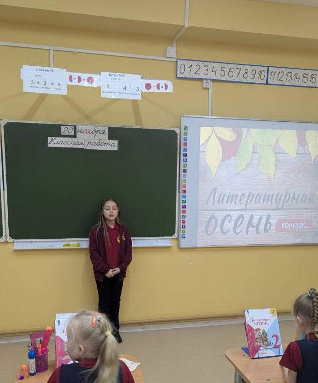 Завершился конкурс «Литературная гостиная «Поэзии осени», организованный в рамках уроков литературного чтения. Это было незабываемое событие, наполненное атмосферой осеннего вдохновения и творческого полёта!Конкурс позволил ученикам раскрыть свою любовь к литературе и показать своё мастерство владения словом. Каждый участник вдохновленный красотой золотой поры,проявил индивидуальность и творческий подход. Конкурс прошел тепло и душевно, подарив всем участникам незабываемые впечатления и радость творчества. 🍁Особую  благодарность выражаем педагогам, поддержавшим ребят, создавшим атмосферу вдохновения и поддержки.