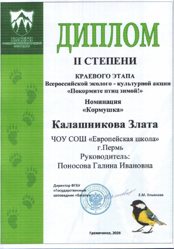 🐦 Итоги краевой акции «Покормите птиц!» в Пермском краеПодведены итоги масштабной экологической акции «Покормите птиц!», организованной для учащихся и воспитанников образовательных учреждений Пермского края отделом экологического просвещения ФГБУ «Государственный заповедник „Басеги“».В этом году в конкурсе приняли участие ребята и педагоги из Перми, Гремячинска, Березников, Горнозаводска, Чайковского и других населённых пунктов края. Всего около 13 000 человек представили свои творческие работы в различных номинациях.Ученики 1 «А» класса приняли участие в номинации «Кормушка», где с помощью коллажа показали процесс изготовления «птичьей столовой». Призёрами краевой акции стали Калашникова Злата и Кичигин Ян.В номинации «Зимующие птицы Пермского края» участники отразили, с какими трудностями сталкиваются пернатые в холодное время года и как важна помощь человека. Дипломами победителей отмечены Меркурьев Глеб и Калашникова Злата.Все остальные участники также получили заслуженные награды — сертификаты:- Гнатенко Юлия,- Лютин Иван,- Блинова Алиса,- Андрейчик Сергей,- Кондаков Андрей,- Рожкова Александра,- Никонов Платон.Поздравляем наших юных натуралистов, благодарим за активное участие в природоохранной деятельности, доброту и любовь к природе! 🌎