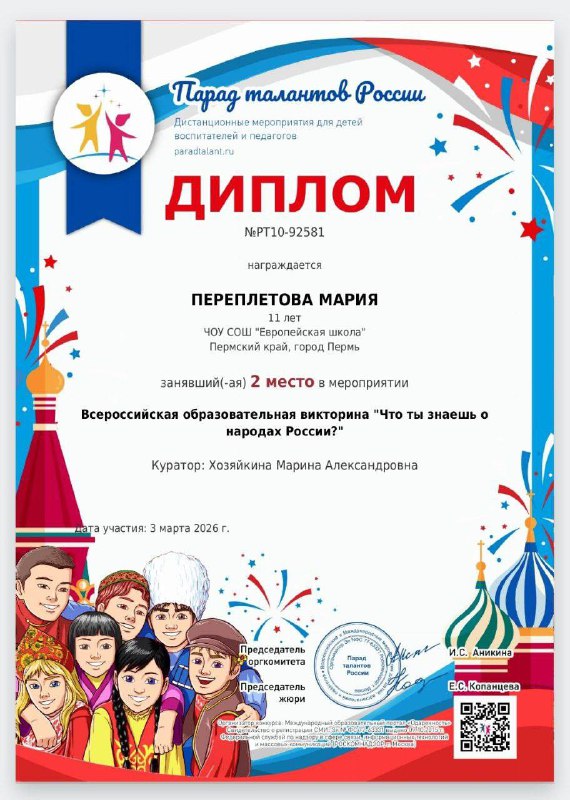 Увлекательное путешествие в мир культур!🌎В 2026 году Россия объявила своим приоритетом укрепление межнационального согласия и взаимопонимания между народами нашей страны. Именно поэтому стартовала Всероссийская образовательная викторина «Что ты знаешь о народах России?» среди учащихся 5–6 классов.Эта уникальная возможность позволила ребятам проверить уровень своих знаний, погрузившись в разнообразие обычаев, традиций и истории разных регионов России.Викторина оказалась не только познавательной, но и захватывающей игрой, вдохновив ребят глубже изучать историю и культуру своей Родины.