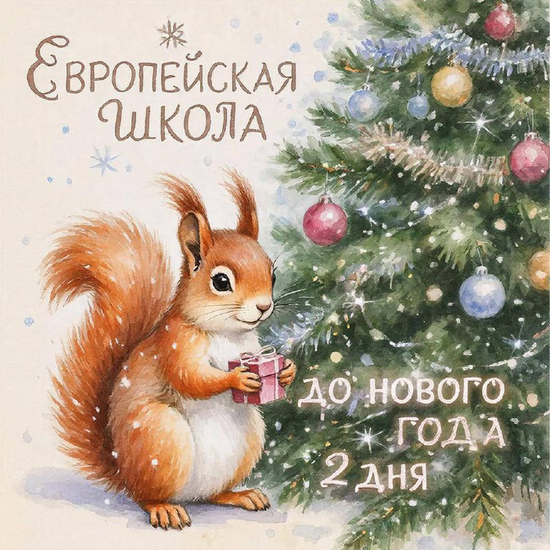  дня до Нового года!