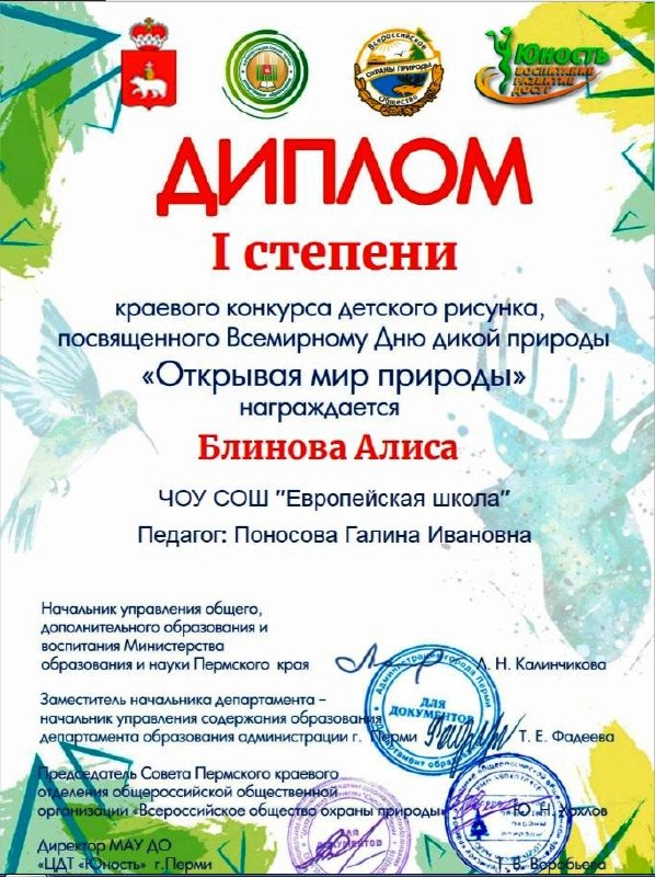 🎨Обучающиеся 1-х классов под чутким руководством руководителя изостудии «Палитра» Ларионовой Ирины Георгиевны приняли участие в открытом краевом конкурсе детского рисунка «Открывая мир природы», посвящённом Всемирному дню дикой природы. 🐾Конкурс проводился при информационной поддержке Министерства образования и науки Пермского края и Департамента образования администрации города Перми.🌿Цель конкурса — популяризация идей защиты окружающей среды через художественное творчество и формирование у детей основ художественной культуры. В этом году тема звучала так: «Обитатели водоёмов».Наши ребята представили свои работы в номинациях «Живопись» и «Смешанная техника».В творческом состязании приняли участие более 400 юных художников из разных уголков страны. Мы с гордостью делимся результатами наших первоклассников из Европейской школы1 место — Блинова Алиса2 место — Гнатенко Юлия, Ларионова Арина, Барышникова Ева, Меркурьев Глеб3 место — Кондаков Андрей, Котылева Злата🏅Дипломы за участие — Кичигин Ян, Коков АртёмПоздравляем наших талантливых художников и их наставника! Пусть творчество всегда вдохновляет на новые открытия и добрые дела! 