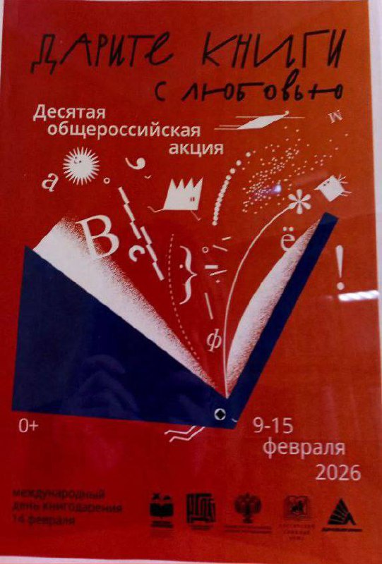 📚 Дарите книги с любовью!Дорогие друзья!Мы рады пригласить всех желающих присоединиться к десятой общероссийской ежегодной благотворительной акции «Дарите книги с любовью». Акция приурочена к Международному дню книгодарения, который отмечается 14 февраля!  Главная идея праздника -  напомнить о том, что книга была и останется прекрасным подарком. Каждый год мы собираем книги для пополнения фондов сельских библиотек Пермского края, даря радость чтения детям и взрослым.Если у вас дома есть интересные издания, которыми вы готовы поделиться, приносите их нам с 9 по 13 февраля 2026 года включительно. Принимается только детская литература. Главное условие — книги должны быть новыми или находиться в прекрасном состоянии.Присоединяйтесь и сделайте мир ярче и интереснее вместе с нами!❤️