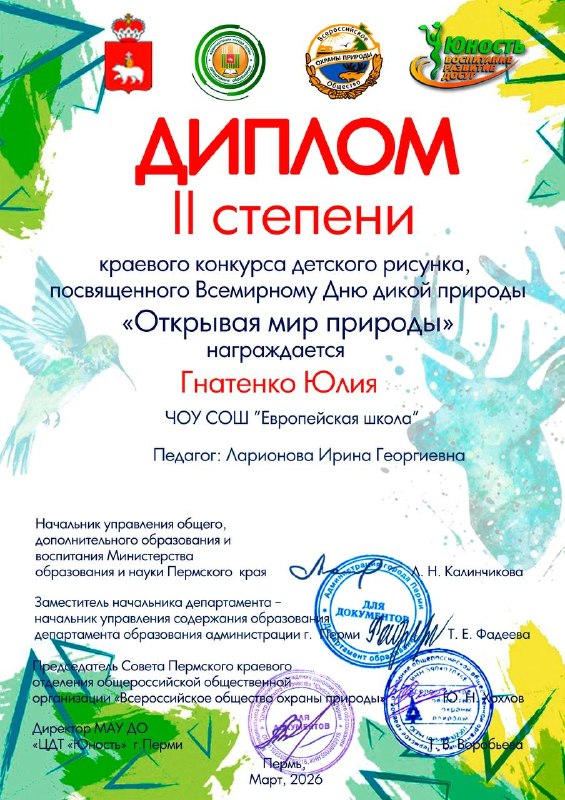 🎨Обучающиеся 1-х классов под чутким руководством руководителя изостудии «Палитра» Ларионовой Ирины Георгиевны приняли участие в открытом краевом конкурсе детского рисунка «Открывая мир природы», посвящённом Всемирному дню дикой природы. 🐾Конкурс проводился при информационной поддержке Министерства образования и науки Пермского края и Департамента образования администрации города Перми.🌿Цель конкурса — популяризация идей защиты окружающей среды через художественное творчество и формирование у детей основ художественной культуры. В этом году тема звучала так: «Обитатели водоёмов».Наши ребята представили свои работы в номинациях «Живопись» и «Смешанная техника».В творческом состязании приняли участие более 400 юных художников из разных уголков страны. Мы с гордостью делимся результатами наших первоклассников из Европейской школы1 место — Блинова Алиса2 место — Гнатенко Юлия, Ларионова Арина, Барышникова Ева, Меркурьев Глеб3 место — Кондаков Андрей, Котылева Злата🏅Дипломы за участие — Кичигин Ян, Коков АртёмПоздравляем наших талантливых художников и их наставника! Пусть творчество всегда вдохновляет на новые открытия и добрые дела! 