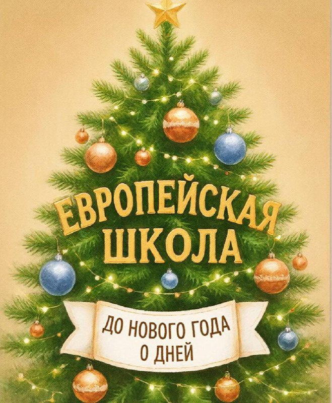  дней до Нового года!