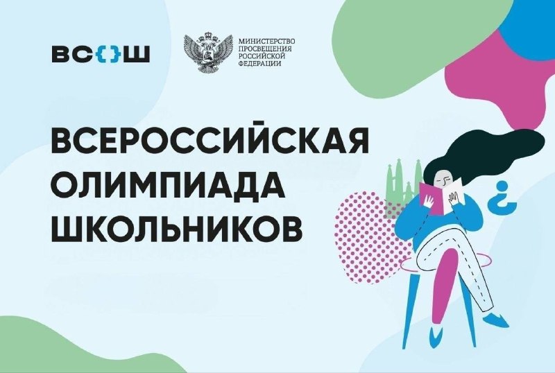 🏆 Всероссийская олимпиада школьников: твой шанс на успех!Дорогие ученики и родители! Приглашаем вас принять участие в самом масштабном интеллектуальном соревновании страны — ВсОШ.Это не просто проверка знаний, это возможность:☑ Проверить себя на уровне всей России.☑ Получить диплом, который открывает двери в лучшие вузы.☑ Стать частью сообщества миллионов талантливых ребят.📚 Что нужно знать об олимпиаде:• Предметы: 24 общеобразовательных предмета.• Классы: 4–11.• Этапы: Школьный ➡️Муниципальный ➡️Региональный ➡️ Заключительный.💻 Важная информация на 2026-2027 учебный год:Школьный этап по 6 предметам (астрономия, биология, информатика, математика, физика, химия) пройдет в онлайн-формате!Площадка проведения — Образовательный центр «Сириус» (платформа «Сириус.Курсы»).🎓 Бонус для победителей:Победители и призеры заключительного этапа получают право на зачисление без вступительных испытаний (БВИ) в государственные вузы РФ по профилю олимпиады. Льгота действует 4 года!Следите за расписанием и готовьтесь! Подробности о проведении этапа на платформе «Сириус» читайте в разделе «Организаторам» на официальном сайте.#ВсОШ #Олимпиада #Сириус #Образование #Школа #Поступление