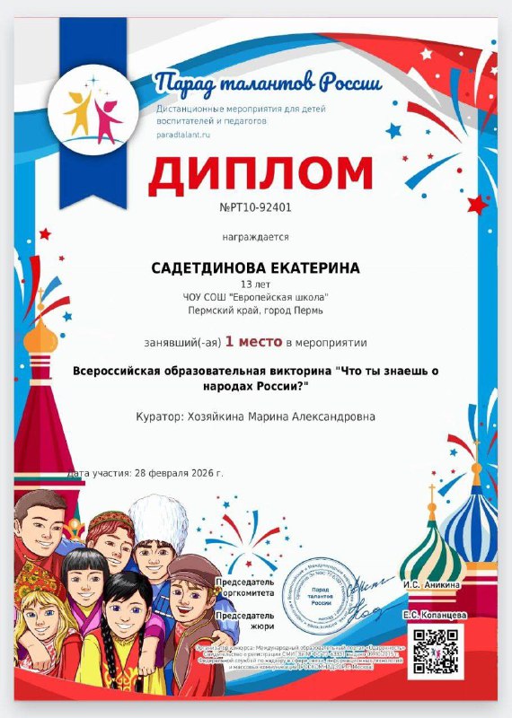 Увлекательное путешествие в мир культур!🌎В 2026 году Россия объявила своим приоритетом укрепление межнационального согласия и взаимопонимания между народами нашей страны. Именно поэтому стартовала Всероссийская образовательная викторина «Что ты знаешь о народах России?» среди учащихся 5–6 классов.Эта уникальная возможность позволила ребятам проверить уровень своих знаний, погрузившись в разнообразие обычаев, традиций и истории разных регионов России.Викторина оказалась не только познавательной, но и захватывающей игрой, вдохновив ребят глубже изучать историю и культуру своей Родины.