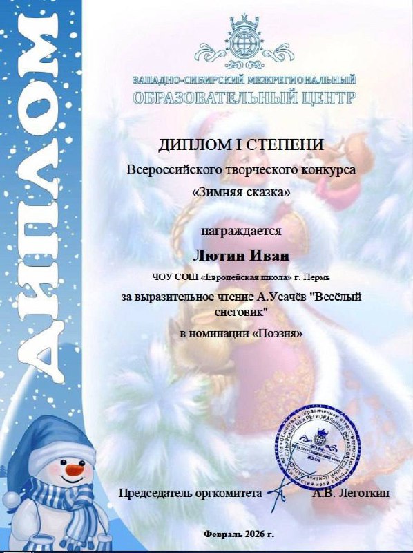  Обучающиеся 1 «А» класса приняли участие во Всероссийском творческом конкурсе «Зимняя сказка». Конкурс предоставил детям возможность развить творческие способности и показать своё мастерство в разных жанрах искусства.По итогам конкурса наши ученики завоевали заслуженные награды:- В номинации «Рисунок»:  Первое местоГнатенко Юлия Лютин ИванВторое место Никонов Платон Блинова Алиса.- В номинации «Поэзия»:  Наши юные поэты блеснули чтением стихов известных авторов: А. Барто, А. Усачёва и С. Есенина. Первое место Андрейчик СергейЛютин ИванКотылева Злата Никонов Платон.Поздравляем победителей и призёров нашего 1 «А» класса! Мы гордимся вашими успехами и желаем дальнейших творческих побед! 