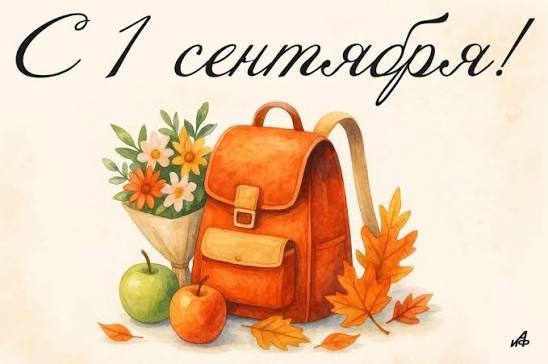 С ДНЕМ ЗНАНИЙ! Лёгкого старта, ярких свершений. И только позитивных эмоций в новом учебном году!🍂🎒