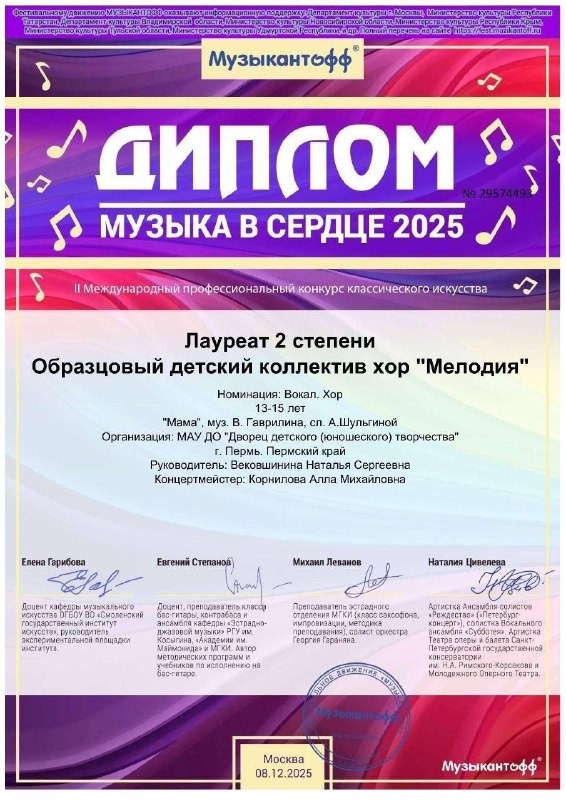 Алёна Сибирякова, ученица 9 класса, много лет занимается в образцовом детском коллективе - хоре «Мелодия» МАУ ДО «Дворец детского (юношеского) творчества» города Перми.Коллектив постоянно участвует в конкурсах разного уровня и получает дипломы I и II степени.Желаем Алёне и коллективу творческих успехов, ярких побед, вдохновения и новых достижений на сцене! Пусть музыка всегда объединяет и радует сердца слушателей! 