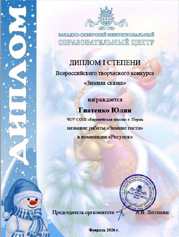  Обучающиеся 1 «А» класса приняли участие во Всероссийском творческом конкурсе «Зимняя сказка». Конкурс предоставил детям возможность развить творческие способности и показать своё мастерство в разных жанрах искусства.По итогам конкурса наши ученики завоевали заслуженные награды:- В номинации «Рисунок»:  Первое местоГнатенко Юлия Лютин ИванВторое место Никонов Платон Блинова Алиса.- В номинации «Поэзия»:  Наши юные поэты блеснули чтением стихов известных авторов: А. Барто, А. Усачёва и С. Есенина. Первое место Андрейчик СергейЛютин ИванКотылева Злата Никонов Платон.Поздравляем победителей и призёров нашего 1 «А» класса! Мы гордимся вашими успехами и желаем дальнейших творческих побед! 