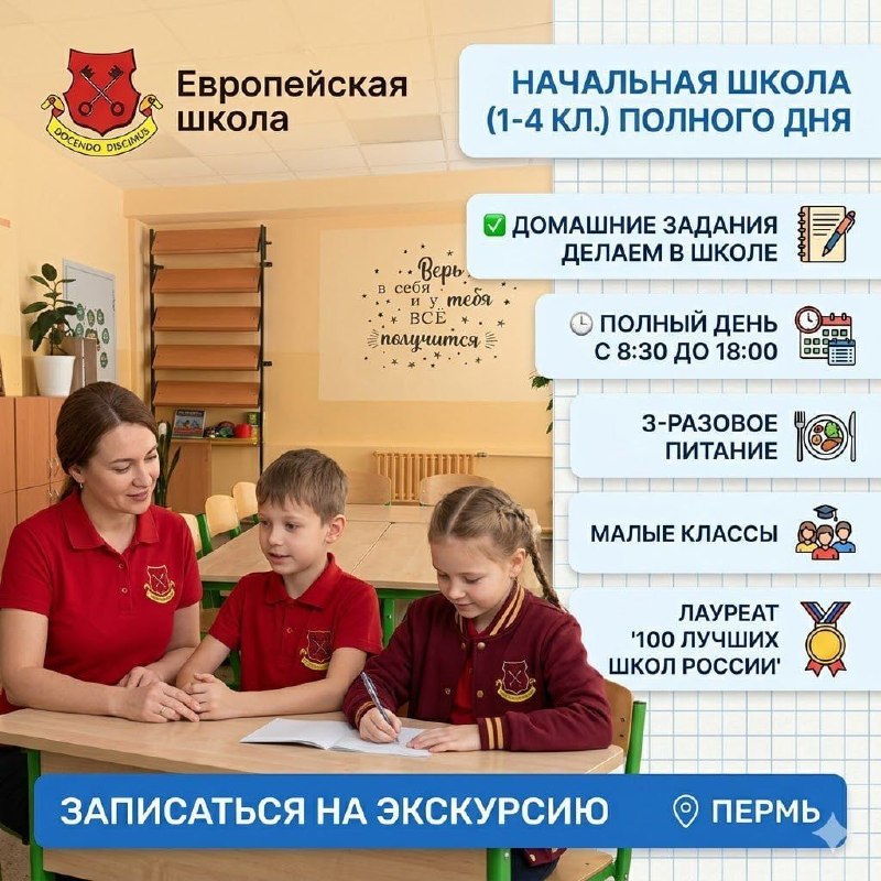 «Европейская школа» открывает набор на 2026 – 2027 учебный год! Мы не просто учим детей, а создаем теплую атмосферу, где каждый ребенок чувствует себя комфортно и уверенно. В конце марта в «Европейской школе» прошел День открытых дверей, мы познакомились с будущими первоклассниками и их родителями. Переход ребенка из детского сада в школу – это новый, очень важный и волнительный этап в жизни семьи. У вас, родителей, наверняка есть множество вопросов о разных аспектах школьной жизни.Поэтому в апреле мы открываем новую рубрику. Мы будем рассказывать, как тут у нас все устроено: как проходят уроки, школьные праздники и мероприятия, как дети гуляют, чем занимаются на #внеурочке и во вторую половину дня, как связаны школа и детский лагерь "Солнышко", чем кормят в столовой, какая у нас школьная форма, что такое "Пятая четверть", почему на нашем неофициальном гербе нарисованы белки и как можно получить "Орден Уникус". Свои вопросы вы можете традиционно адресовать в наш чат бот в любом из мессенджеров или на нашем сайте, мы обязательно на них ответим! Следите за новостями! 🔔 «Европейская школа» открывает набор на 2026 – 2027 учебный год! Мы не просто учим детей, а создаем теплую атмосферу, где каждый ребенок чувствует себя комфортно и уверенно. В конце марта в «Европейской школе» прошел День открытых дверей, мы познакомились с будущими первоклассниками и их родителями. Переход ребенка из детского сада в школу – это новый, очень важный и волнительный этап в жизни семьи. У вас, родителей, наверняка есть множество вопросов о разных аспектах школьной жизни.Поэтому в апреле мы открываем новую рубрику. Мы будем рассказывать, как тут у нас все устроено: как проходят уроки, школьные праздники и мероприятия, как дети гуляют, чем занимаются на #внеурочке и во вторую половину дня, как связаны школа и детский лагерь "Солнышко", чем кормят в столовой, какая у нас школьная форма, что такое "Пятая четверть", почему на нашем неофициальном гербе нарисованы белки и как можно получить "Орден Уникус". Свои вопросы вы можете традиционно адресовать в наш чат бот в любом из мессенджеров или на нашем сайте, мы обязательно на них ответим! Следите за новостями! 🔔 
