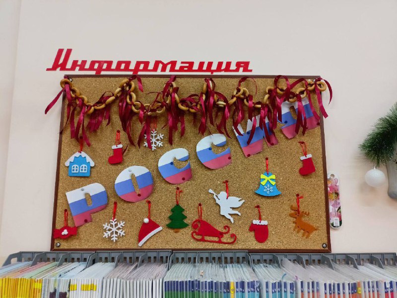 Путешествие продолжается и мы заглянули в Россию!Оформление класса в русских традициях к Новому году – занятие, к которому ребятишки 1 «А» совместно с учителем и родителями подошли с особой ответственностью и вложили частичку своей души. Все украшения помогли создать атмосферу сказки, особого волшебства, позитива и радости.В преддверии праздника в каждом доме спешат установить нарядную ёлку и украсить праздничными атрибутами помещения. Раньше на Руси для дома и ёлки использовали съедобные декорации, свечи и игрушки.Наши первоклассники в мастерской Деда Мороза, организованной в классе, не стали отходить от традиций и создали своими руками игрушки с народными мотивами: матрешек, лошадок, гирлянды из сушек, валенки и домики из фетра, которыми оформили красавицу-ёлочку и новогодние стенды. Родители тоже не остались в стороне: появился камин, праздничные постеры, оформление на окнах и потолке в русском стиле.Голубой, красный, зелёный, белый – классические цвета, которые часто использовались в новогоднем оформлении в России, особенно в украшениях конца XIX и XX веков. Эта гамма цветов стала преобладающей в праздничном оформлении кабинета. Красный цвет – цвет флага и самодельных флажков. Белый цвет – цвет ваты, из которой делали игрушки и обматывали ёлку. Голубой – небесный цвет, который символизирует чистоту, надежду, милосердие и здоровье. Зелёный цвет-ассоциируется с хвойными деревьями, которые остаются зелёными даже в зимнее время.Знакомясь с историей праздника, дети узнали, что наступление Нового года в России отмечают бой курантов. Музыку в них исполняет 11 колоколов. Куранты расположены в Спасской башне Кремля. На ней есть четыре огромных циферблата с золочёными цифрами, которые смотрят на четыре стороны света.В традициях празднования Нового года в России есть образы сказочных персонажей - Дед Мороз, добрый волшебник, даритель подарков и Снегурочка, уникальный персонаж русской культуры, не имеющий прямых аналогов в западной мифологии.Необъятная многонациональная Россия вобрала в себя множество разных традиций и обычаев, поэтому неудивительно, что у каждого народа есть свои зимние волшебники. В Бурятии – Сагаан Убугун, в Мордовии – Якшамо Атя, в Татарстане – Кыш Бабай, в Республике Тыва – Соок Ирей, в Удмуртии – Тол Бабай, в Чувашии – Хел Мучи, в Якутии – Чысхаан.В России верят, что как Новогоднюю ночь встретишь, так её и проведёшь. Поэтому в Новый год принято веселиться и дарить подарки.
