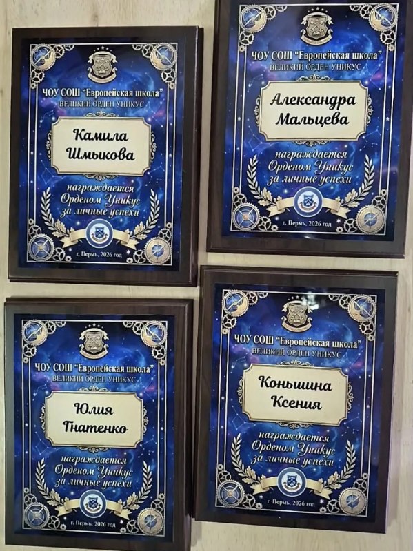 «Орден Уникус»: итоги конкурсаС февраля этого года в школе проходил конкурс «Орден Уникус». Напомним, что это не просто конкурс, а целая система мотивации. За все свои достижения, добрые поступки, посильную помощь, полезные инициативы наши ученики получали малые и большие звезды, а по итогам общего зачета классы награждались «Кубком командорства». Обладатели «Больших звезд» получали приз или какую-либо привилегию, связанную с учебой, а наградой за кубок становилось поощрение всего детского коллектива (поход в кино, поездка на экскурсию, дополнительный день к каникулам и т.д.). Итак, к каким результатам мы пришли к концу учебного года?🏆Обладателями «Кубков командорства» стали:1А (два кубка), 1Б, 2А, 2Б, 3А (два кубка), 4А (два кубка), 4В, 4Б (два кубка), 5, 7, 8 (два кубка), 9, 10 классы. ⭐️Самой главной наградой в личном зачете стал «Орден Уникус». Вот его обладатели в этом году:Юлия Гнатенко - 1ААлександра Мальцева - 4АКсения Коньшина - 4АКамила Шмыкова - 4БСофия Гофман - 5 классСофья Жукова - 7 классЭльдар Габдуллин - 8 классВалерия Макарова - 8 классМоскаленко Марк - 8 классКсения Нагаенко - 10 класс Поздравляем победителей! Приятным дополнением к награде стали подарки – сертификаты в Парк Горького! Желаем всем веселых каникул и отличного отдыха! ☀️Фотографии с церемонии награждения можно посмотреть здесь.«Орден Уникус»: итоги конкурсаС февраля этого года в школе проходил конкурс «Орден Уникус». Напомним, что это не просто конкурс, а целая система мотивации. За все свои достижения, добрые поступки, посильную помощь, полезные инициативы наши ученики получали малые и большие звезды, а по итогам общего зачета классы награждались «Кубком командорства». Обладатели «Больших звезд» получали приз или какую-либо привилегию, связанную с учебой, а наградой за кубок становилось поощрение всего детского коллектива (поход в кино, поездка на экскурсию, дополнительный день к каникулам и т.д.). Итак, к каким результатам мы пришли к концу учебного года?🏆Обладателями «Кубков командорства» стали:1А (два кубка), 1Б, 2А, 2Б, 3А (два кубка), 4А (два кубка), 4В, 4Б (два кубка), 5, 7, 8 (два кубка), 9, 10 классы. ⭐️Самой главной наградой в личном зачете стал «Орден Уникус». Вот его обладатели в этом году:Юлия Гнатенко - 1ААлександра Мальцева - 4АКсения Коньшина - 4АКамила Шмыкова - 4БСофия Гофман - 5 классСофья Жукова - 7 классЭльдар Габдуллин - 8 классВалерия Макарова - 8 классМоскаленко Марк - 8 классКсения Нагаенко - 10 класс Поздравляем победителей! Приятным дополнением к награде стали подарки – сертификаты в Парк Горького! Желаем всем веселых каникул и отличного отдыха! ☀️Фотографии с церемонии награждения можно посмотреть здесь.