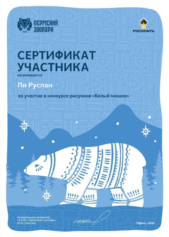 Каждый год 27 февраля во всем мире отмечается Международный день белого медведя. Пермский зоопарк, обладающий передовыми методами содержания и разведения этих уникальных животных, традиционно проводит разнообразные мероприятия, направленные на привлечение внимания общественности к вопросам сохранения и защиты белых медведей.В этом году программа началась с традиционного конкурса детского рисунка «Белый мишка». В номинации «Белый медведь — краснокнижное животное» приняли участие ученики 5 класса: Гофман София, Дягилева Дарина и Ли Руслан. По итогам конкурса ребята получили сертификаты участников и памятные значки с изображением медведицы Пармы.