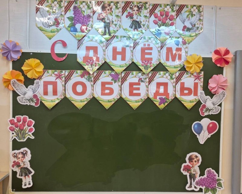 В школе полным ходом идёт подготовка к Дню Победы!⭐️Фойе, кабинеты и актовый зал празднично оформлены. На этой неделе проходят тематические уроки, посвящённые событиям и героям Великой Отечественной войны.🎖️Вчера состоялся творческий урок по изобразительному искусству, который провела Ирина Георгиевна Ларионова. Ребята познакомились с произведениями художников и поэтов военного времени, читали стихи о войне и подготовили рисунки для выставки.Кульминацией недели станет смотр строя и песни. Сейчас во всех классах идут репетиции: дети разучивают песни, учатся маршировать и с нетерпением ждут главного события.