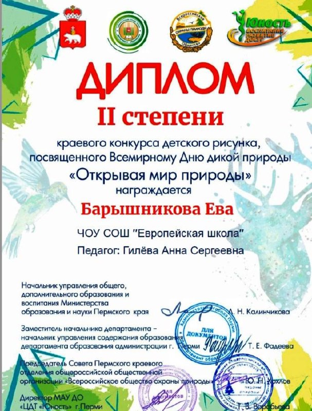 🎨Обучающиеся 1-х классов под чутким руководством руководителя изостудии «Палитра» Ларионовой Ирины Георгиевны приняли участие в открытом краевом конкурсе детского рисунка «Открывая мир природы», посвящённом Всемирному дню дикой природы. 🐾Конкурс проводился при информационной поддержке Министерства образования и науки Пермского края и Департамента образования администрации города Перми.🌿Цель конкурса — популяризация идей защиты окружающей среды через художественное творчество и формирование у детей основ художественной культуры. В этом году тема звучала так: «Обитатели водоёмов».Наши ребята представили свои работы в номинациях «Живопись» и «Смешанная техника».В творческом состязании приняли участие более 400 юных художников из разных уголков страны. Мы с гордостью делимся результатами наших первоклассников из Европейской школы1 место — Блинова Алиса2 место — Гнатенко Юлия, Ларионова Арина, Барышникова Ева, Меркурьев Глеб3 место — Кондаков Андрей, Котылева Злата🏅Дипломы за участие — Кичигин Ян, Коков АртёмПоздравляем наших талантливых художников и их наставника! Пусть творчество всегда вдохновляет на новые открытия и добрые дела! 