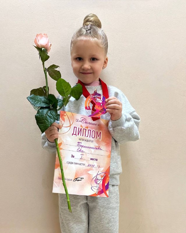 🌟 Поздравляем Еву Барышникову с блестящей победой! 🌟Ученица 1 «Б» класса, Ева Барышникова, представляющая спортивный клуб «Сияние», заняла первое место на чемпионате по художественной гимнастике среди гимнасток 2018 года рождения! Ева уверенно выступила с предметом «скакалка», продемонстрировав не только отличную технику, но и артистизм. Эта победа — важный этап в её спортивном развитии и подтверждение высокого уровня подготовки.Желаем Еве новых ярких выступлений, вдохновения и дальнейших побед! 