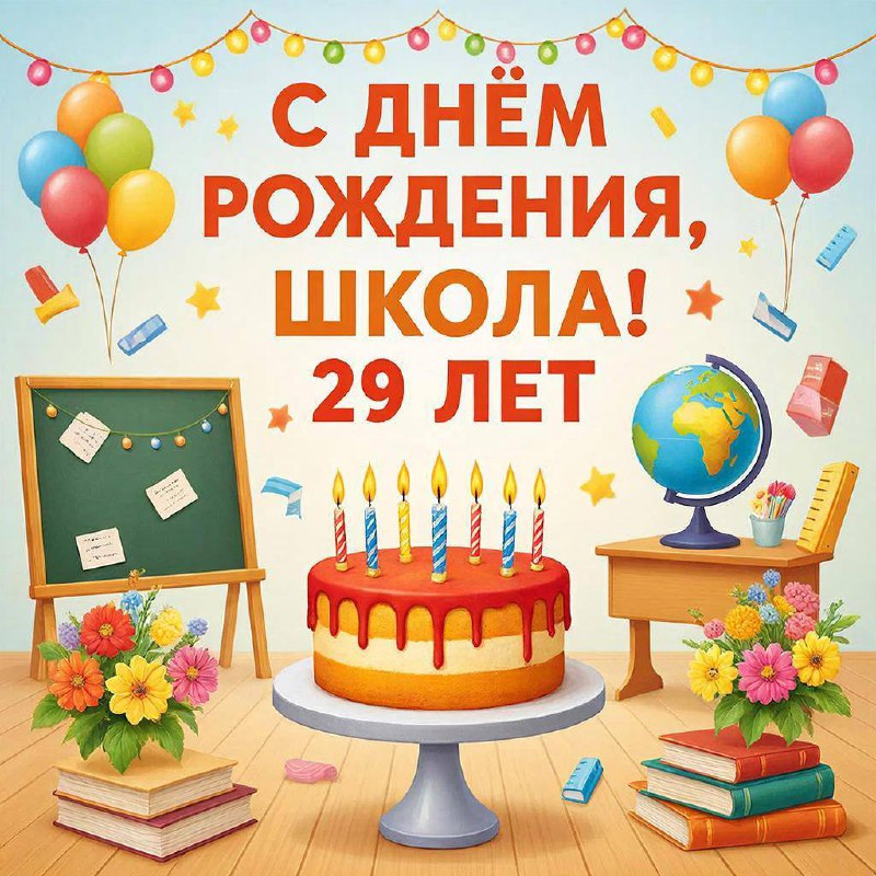 Путь длиной в 29 лет: история, написанная нашими сердцами 📖❤️​Сегодня особенная дата в истории нашей любимой школы! Ровно 29 лет назад, в январе 1997 года, наши первые ученики переступили порог 5 и 10 классов. Этот зимний день положил начало долгому, яркому и по-настоящему большому пути.​За эти годы сменились поколения, но неизменным остается главное — уникальная атмосфера «Европейской школы»: тепло, сотворчество и искреннее уважение к личности каждого ребенка, которую мы бережно несём сквозь годы.​В этот праздничный день мы говорим СПАСИБО тем, кто создает эту историю каждый день, тем, кто вложил частичку своей души в развитие школы и каждый день вдохновляет нас двигаться вперёд.​Нашим основателям и создателям. Дорогие Николай Николаевич и Наталья Сергеевна! Благодарим вас за смелость мечтать и решимость создать школу нового формата! Ваша вера и авантюризм - в хорошем смысле этого слова -  29 лет назад стали началом нашего общего дела. Спасибо за это пространство возможностей, которое вы подарили городу и всем нам!​Нашим педагогам. Вы — душа школы. Спасибо за ваше неравнодушие и за то, что вы не просто передаете знания, а становитесь для детей наставниками и друзьями. Вы вкладываете частичку своего сердца в развитие каждого ребенка, вдохновляя двигаться только вперед.​Нашим ученикам. Вы — наша гордость и энергия! Спасибо за вашу любознательность и стремление к знаниям. Именно вы делаете «Европейскую школу» живой, современной и такой разной!​Нашим родителям. Спасибо за ваше доверие и поддержку! Мы ценим то, что вы идете с нами рука об руку, разделяя наши ценности и помогая создавать ту самую «семейную» атмосферу, которой мы так дорожим.​Пусть этот 29-й день рождения станет поводом вспомнить лучшие моменты и наметить новые цели! Поздравляем нашу школу, всех учителей, учащихся и выпускников!​Пусть впереди будут новые достижения, яркие события и счастливые улыбки! С праздником! ✨