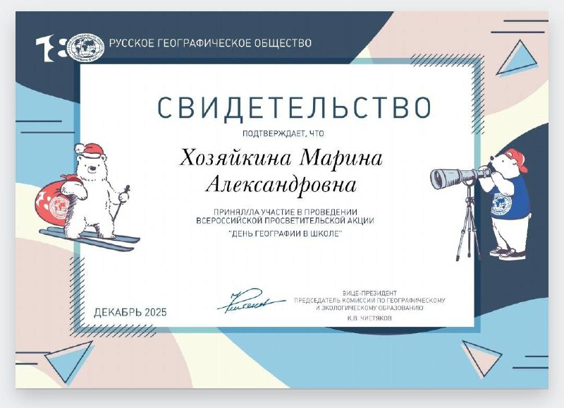 В нашей школе прошел замечательный просветительский проект Русского географического общества (РГО) — «День географии в школе». Этот праздник стал настоящим событием для наших учеников!Обучающиеся 5–8 классов активно участвовали в Географическом диктанте, продемонстрировав глубокие знания и получив заслуженные дипломы. Ребята ответили на восемь интересных вопросов, касающихся географии, этнографии России, ее уникальных природных территорий, субъектов Федерации и традиционных народных промыслов.Мероприятие вызвало большой интерес среди школьников. Они не только проверили уровень своей подготовки, но и обогатились новыми знаниями о многообразии природы и культуры нашей великой страны. 🌍✨