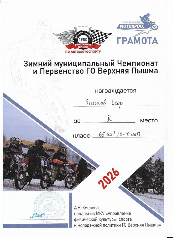 Наши юные таланты продолжают радовать достижениями!В минувшие выходные ученик 3 А класса Егор Бельков принял участие в зимнем муниципальном чемпионате и первенстве Свердловской области по мотокроссу. Он проявил себя уверенно и завоевал почетное второе место! Мы искренне гордимся успехами наших ребят и хотим пожелать Егору дальнейших успехов и ярких спортивных достижений. Пусть впереди будут новые победы и яркие моменты спортивного азарта!