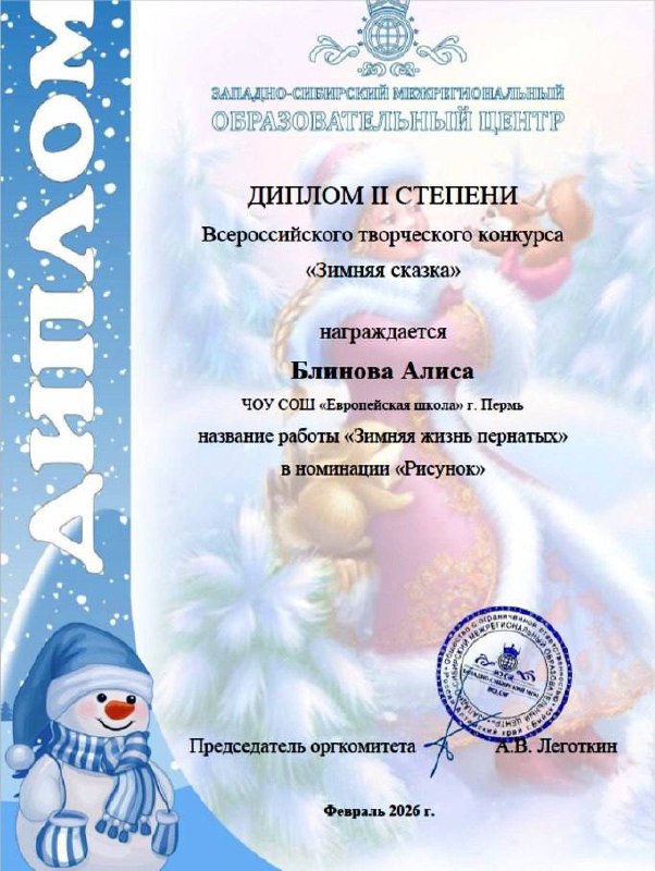  Обучающиеся 1 «А» класса приняли участие во Всероссийском творческом конкурсе «Зимняя сказка». Конкурс предоставил детям возможность развить творческие способности и показать своё мастерство в разных жанрах искусства.По итогам конкурса наши ученики завоевали заслуженные награды:- В номинации «Рисунок»:  Первое местоГнатенко Юлия Лютин ИванВторое место Никонов Платон Блинова Алиса.- В номинации «Поэзия»:  Наши юные поэты блеснули чтением стихов известных авторов: А. Барто, А. Усачёва и С. Есенина. Первое место Андрейчик СергейЛютин ИванКотылева Злата Никонов Платон.Поздравляем победителей и призёров нашего 1 «А» класса! Мы гордимся вашими успехами и желаем дальнейших творческих побед! 