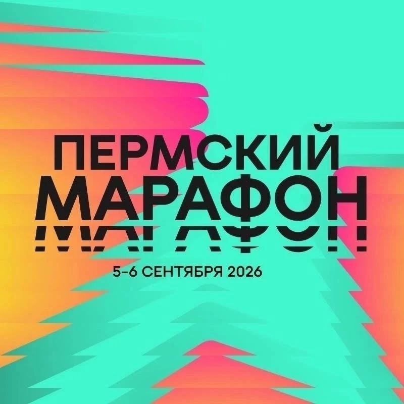 ВСЕ НА ЗАБЕГ!Уважаемые родители, ВАЖНАЯ ИНФОРМАЦИЯ!Мы стремимся поддерживать не только академическое, но и физическое развитие наших учеников. Поэтому мы приглашаем вас принять участие в «Пермском марафоне» — событии, которое уже стало визитной карточкой Перми.5–6 сентября 2026 года город превратится в большую спортивную площадку, где каждый сможет найти дистанцию по силам: от коротких забегов до классического марафона. Особенно ценно, что в этом году появились форматы, идеально подходящие для семейных команд: семейный забег на 2 500 м и костюмированный забег.Личный пример родителей формирует у ребёнка отношение к спорту и собственному здоровью. Участие в таком масштабном событии — это не только физическая активность, но и яркие эмоции, гордость за себя и свою семью, а также важный воспитательный момент.Ссылка для регистрации: 