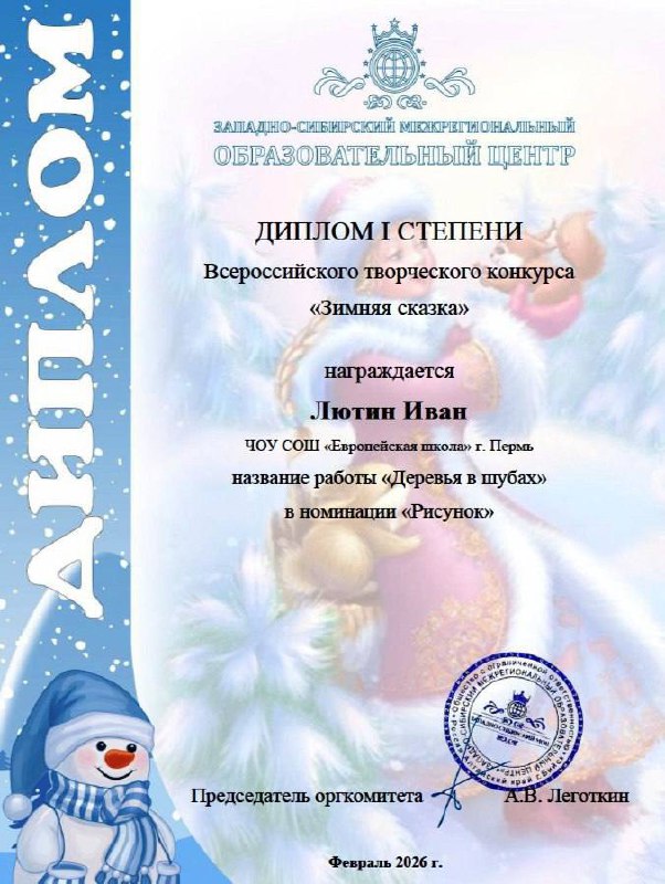  Обучающиеся 1 «А» класса приняли участие во Всероссийском творческом конкурсе «Зимняя сказка». Конкурс предоставил детям возможность развить творческие способности и показать своё мастерство в разных жанрах искусства.По итогам конкурса наши ученики завоевали заслуженные награды:- В номинации «Рисунок»:  Первое местоГнатенко Юлия Лютин ИванВторое место Никонов Платон Блинова Алиса.- В номинации «Поэзия»:  Наши юные поэты блеснули чтением стихов известных авторов: А. Барто, А. Усачёва и С. Есенина. Первое место Андрейчик СергейЛютин ИванКотылева Злата Никонов Платон.Поздравляем победителей и призёров нашего 1 «А» класса! Мы гордимся вашими успехами и желаем дальнейших творческих побед! 