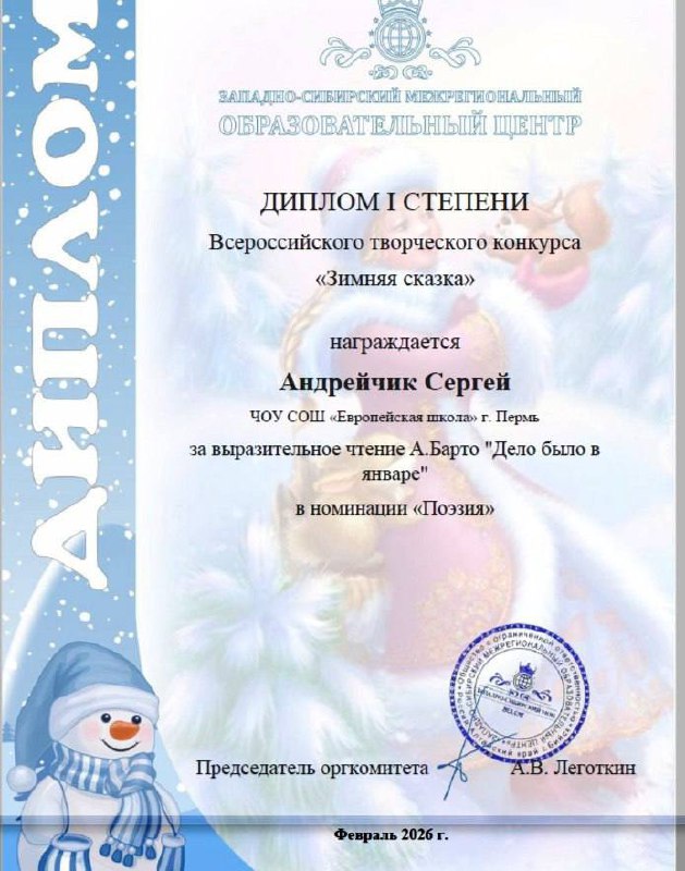  Обучающиеся 1 «А» класса приняли участие во Всероссийском творческом конкурсе «Зимняя сказка». Конкурс предоставил детям возможность развить творческие способности и показать своё мастерство в разных жанрах искусства.По итогам конкурса наши ученики завоевали заслуженные награды:- В номинации «Рисунок»:  Первое местоГнатенко Юлия Лютин ИванВторое место Никонов Платон Блинова Алиса.- В номинации «Поэзия»:  Наши юные поэты блеснули чтением стихов известных авторов: А. Барто, А. Усачёва и С. Есенина. Первое место Андрейчик СергейЛютин ИванКотылева Злата Никонов Платон.Поздравляем победителей и призёров нашего 1 «А» класса! Мы гордимся вашими успехами и желаем дальнейших творческих побед! 
