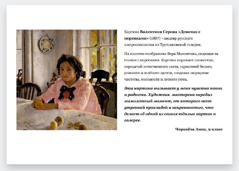 Обучающиеся 9-го класса приняли активное участие в серии образовательных мероприятий, приуроченных к празднованию 170-летия Третьяковской галереи в рамках Всероссийской акции «Музейное дело».Тематический урок «Музеи мира»Первый этап проекта начался с тематического урока по мировой художественной культуре, посвящённого музеям разных стран и их типологии. На занятии «Разговоры о важном»,школьники обсудили юбилей Третьяковской галереи и посмотрели документальный фильм, посвященный истории и коллекции галереи.Итоговая выставка Финальным аккордом стала итоговая выставка, организованная учениками. Ребята представили результаты своей исследовательской работы, поделившись впечатлениями о произведениях искусства и раскрыв своё восприятие живописных полотен. Это позволило установить диалог эпох и заново осознать красоту и глубокий смысл, заложенный художниками.
