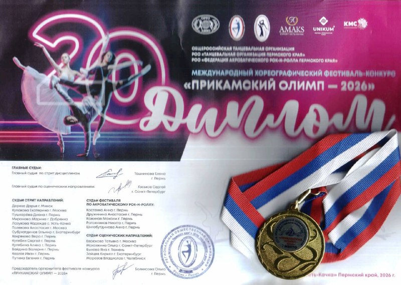 ✨ Поздравляем нашего ученика 1А класса Андрея Кондакова! ✨Мы с огромной радостью хотим поделиться успехами Андрея! Он занимается в образцовом хореографическом коллективе «Школа танца Юлии Трестер» и уже успел проявить себя как талантливый и трудолюбивый танцор. Андрей не только прилежно учится, но и с удовольствием посвящает время танцам, радуя нас своими выступлениями и достижениями. Желаем ему новых творческих побед, вдохновения и ярких эмоций! Пусть впереди будет много интересных конкурсов, наград и аплодисментов! 