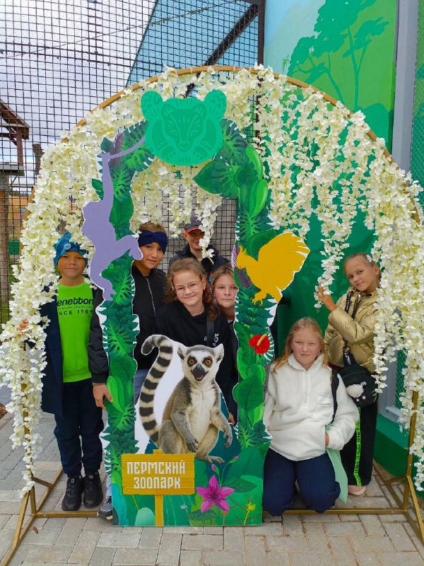 Сегодня, 9 сентября, ученики классов 3А, 3Б, 4А, 4Б и 4В совершили увлекательное путешествие в Пермский зоопарк!Это было незабываемое приключение, полное ярких эмоций и новых открытий. Ребята смогли увидеть экзотических животных, познакомиться с редкими видами и узнать много интересного о природе и экологии.Кроме того, экскурсия стала отличным поводом провести время вместе, пообщаться и отдохнуть на свежем воздухе. Дети получили массу удовольствия, наблюдая за животными, играя на территории зоопарка и делая фотографии на память.📸Такие визиты помогают детям лучше понимать мир вокруг себя, развивают интерес к биологии и естествознанию в целом.💗Делимся с вами фотографиями! 👇🏼Сегодня, 9 сентября, ученики классов 3А, 3Б, 4А, 4Б и 4В совершили увлекательное путешествие в Пермский зоопарк!Это было незабываемое приключение, полное ярких эмоций и новых открытий. Ребята смогли увидеть экзотических животных, познакомиться с редкими видами и узнать много интересного о природе и экологии.Кроме того, экскурсия стала отличным поводом провести время вместе, пообщаться и отдохнуть на свежем воздухе. Дети получили массу удовольствия, наблюдая за животными, играя на территории зоопарка и делая фотографии на память.📸Такие визиты помогают детям лучше понимать мир вокруг себя, развивают интерес к биологии и естествознанию в целом.💗Делимся с вами фотографиями! 👇🏼