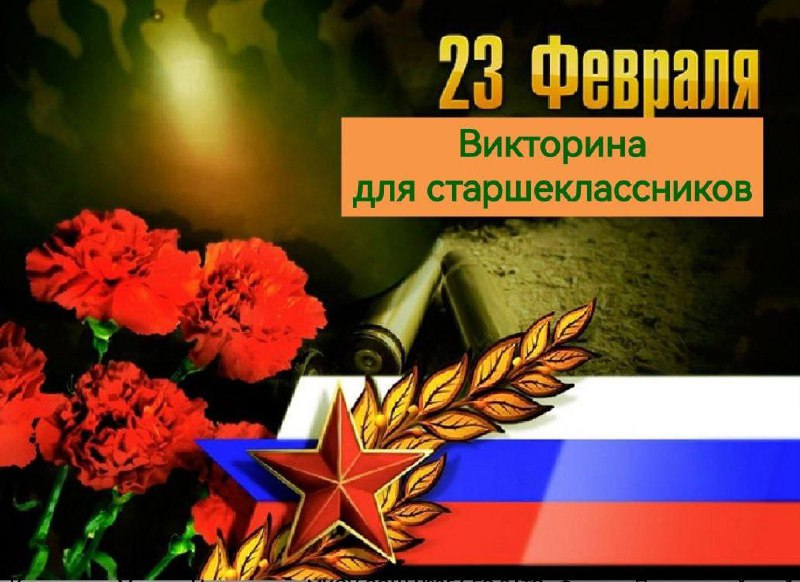 🎉 Классные часы, посвящённые Дню защитника Отечества! 🎈📚 24 и 25 февраля в 5, 9 и 11 классах прошли замечательные классные часы, полные тепла и добрых эмоций! 💫Каждый ученик подготовил особенное письмо своему личному герою, выражая благодарность и уважение тем, кто показал настоящее мужество и стойкость. ✍️ Все письма были внимательно выслушаны и бережно сохранены. ❤️Мы обсудили, какими качествами обладает настоящий Герой: смелостью, отвагой, преданностью Родине, силой духа, готовностью прийти на помощь, честностью и самоотверженностью.  Это был глубокий разговор, в ходе которого ребята делились яркими примерами из истории и собственной жизни.🔥 Почему важно помнить о подвигах героев? Они помогают нам ценить мирную жизнь; Воспитывают чувство патриотизма и ответственности; Служат примером нравственного выбора; Объединяют поколения. 🇷🇺Завершился классный час захватывающей викториной, где ученики показали отличные знания об истории нашей страны и её героях. Атмосфера была по-настоящему праздничной и дружной! 🥰 Всем участникам викторины вручили сладкие подарки — приятный бонус к тёплым воспоминаниям и содержательным беседам.👏 Мероприятия помогли ученикам снова ощутить связь поколений и понять, что героизм — это не просто слово из книг, а настоящие поступки, заслуживающие глубокого уважения и памяти.