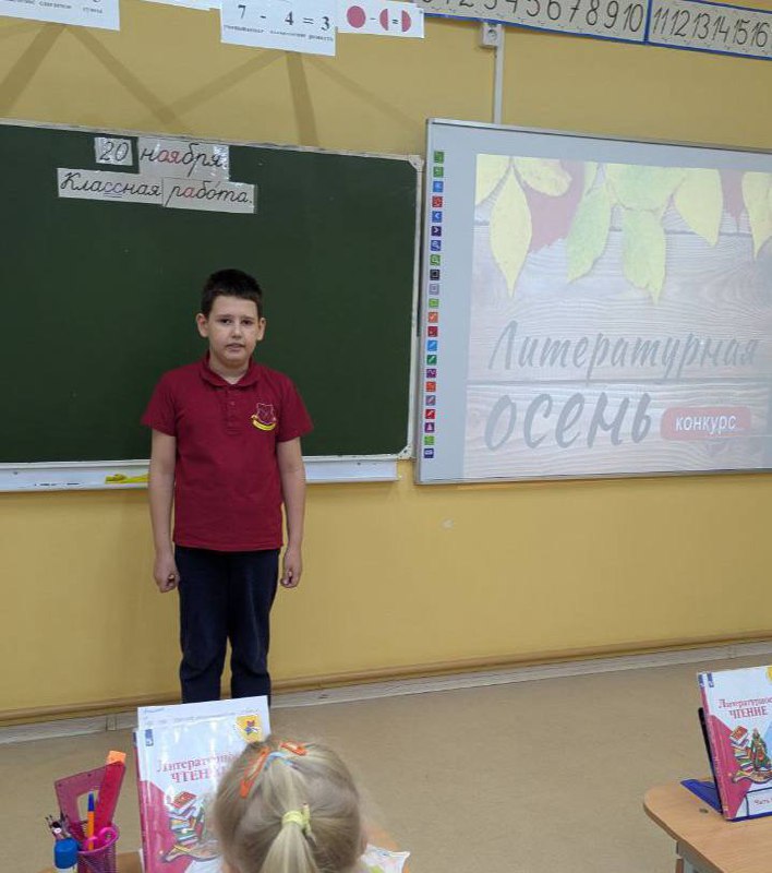 Завершился конкурс «Литературная гостиная «Поэзии осени», организованный в рамках уроков литературного чтения. Это было незабываемое событие, наполненное атмосферой осеннего вдохновения и творческого полёта!Конкурс позволил ученикам раскрыть свою любовь к литературе и показать своё мастерство владения словом. Каждый участник вдохновленный красотой золотой поры,проявил индивидуальность и творческий подход. Конкурс прошел тепло и душевно, подарив всем участникам незабываемые впечатления и радость творчества. 🍁Особую  благодарность выражаем педагогам, поддержавшим ребят, создавшим атмосферу вдохновения и поддержки.