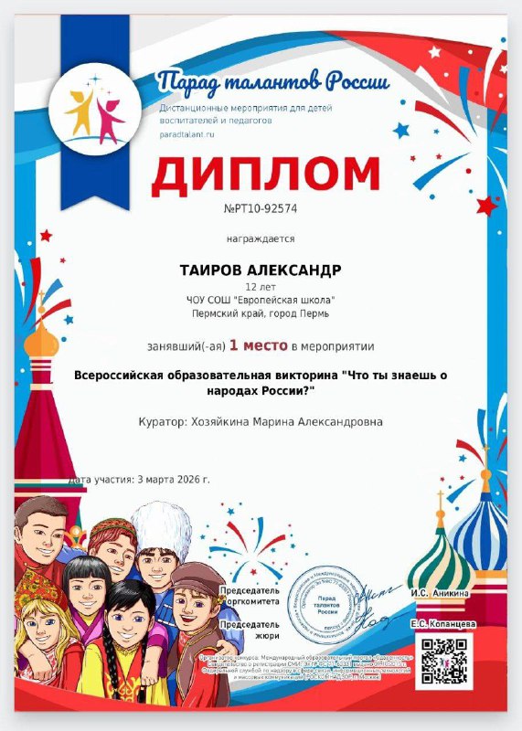 Увлекательное путешествие в мир культур!🌎В 2026 году Россия объявила своим приоритетом укрепление межнационального согласия и взаимопонимания между народами нашей страны. Именно поэтому стартовала Всероссийская образовательная викторина «Что ты знаешь о народах России?» среди учащихся 5–6 классов.Эта уникальная возможность позволила ребятам проверить уровень своих знаний, погрузившись в разнообразие обычаев, традиций и истории разных регионов России.Викторина оказалась не только познавательной, но и захватывающей игрой, вдохновив ребят глубже изучать историю и культуру своей Родины.