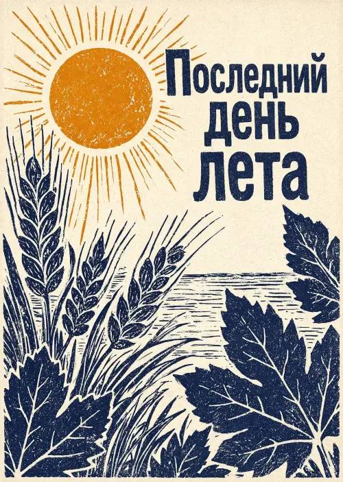🎒Всего   до первого звонка!Завтра школьные коридоры снова наполнятся смехом, шёпотом и топотом ног.Кто-то впервые переступит порог нашего дома, а кто-то скажет ему «спасибо» в последний раз.Сегодня — последний день лета. Успейте насладиться им, но уже завтра мы становимся одной большой командой.Учителя готовы, парты ждут, а мел уже точит зубы по доске.С нетерпением ждём всех! Ваша школа❤️