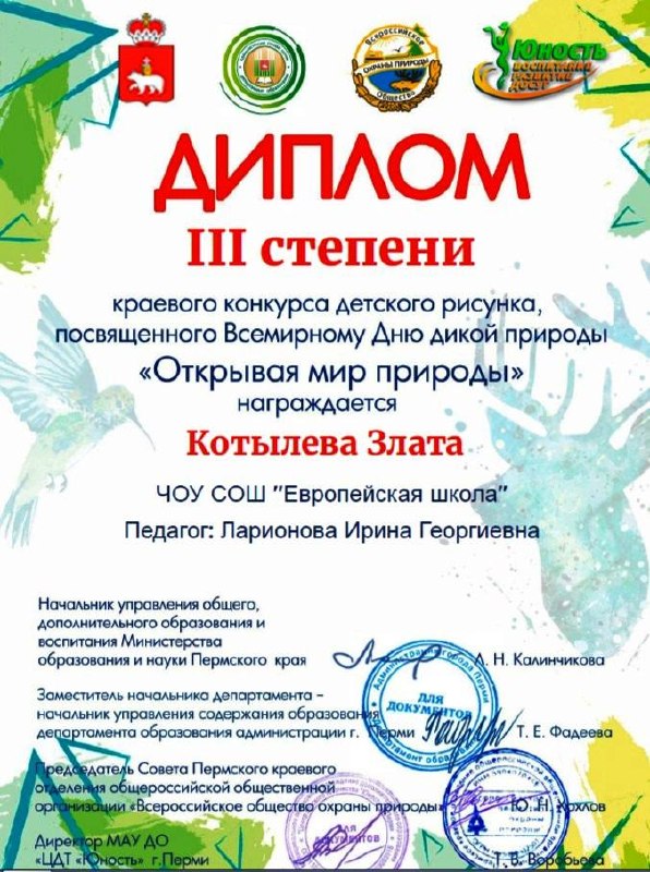 🎨Обучающиеся 1-х классов под чутким руководством руководителя изостудии «Палитра» Ларионовой Ирины Георгиевны приняли участие в открытом краевом конкурсе детского рисунка «Открывая мир природы», посвящённом Всемирному дню дикой природы. 🐾Конкурс проводился при информационной поддержке Министерства образования и науки Пермского края и Департамента образования администрации города Перми.🌿Цель конкурса — популяризация идей защиты окружающей среды через художественное творчество и формирование у детей основ художественной культуры. В этом году тема звучала так: «Обитатели водоёмов».Наши ребята представили свои работы в номинациях «Живопись» и «Смешанная техника».В творческом состязании приняли участие более 400 юных художников из разных уголков страны. Мы с гордостью делимся результатами наших первоклассников из Европейской школы1 место — Блинова Алиса2 место — Гнатенко Юлия, Ларионова Арина, Барышникова Ева, Меркурьев Глеб3 место — Кондаков Андрей, Котылева Злата🏅Дипломы за участие — Кичигин Ян, Коков АртёмПоздравляем наших талантливых художников и их наставника! Пусть творчество всегда вдохновляет на новые открытия и добрые дела! 
