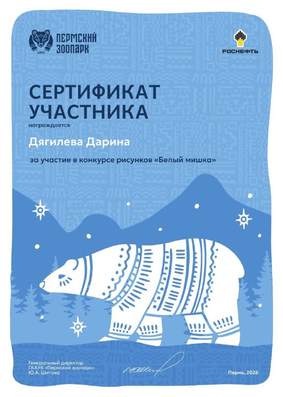 Каждый год 27 февраля во всем мире отмечается Международный день белого медведя. Пермский зоопарк, обладающий передовыми методами содержания и разведения этих уникальных животных, традиционно проводит разнообразные мероприятия, направленные на привлечение внимания общественности к вопросам сохранения и защиты белых медведей.В этом году программа началась с традиционного конкурса детского рисунка «Белый мишка». В номинации «Белый медведь — краснокнижное животное» приняли участие ученики 5 класса: Гофман София, Дягилева Дарина и Ли Руслан. По итогам конкурса ребята получили сертификаты участников и памятные значки с изображением медведицы Пармы.