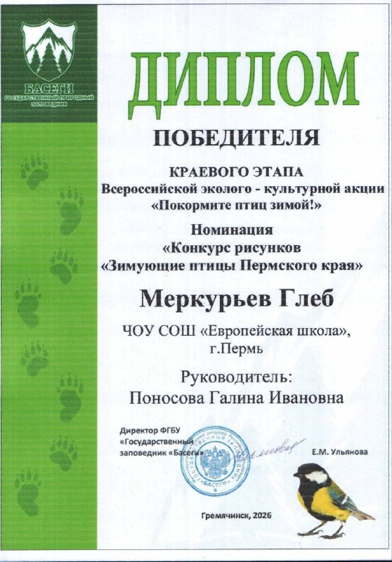 🐦 Итоги краевой акции «Покормите птиц!» в Пермском краеПодведены итоги масштабной экологической акции «Покормите птиц!», организованной для учащихся и воспитанников образовательных учреждений Пермского края отделом экологического просвещения ФГБУ «Государственный заповедник „Басеги“».В этом году в конкурсе приняли участие ребята и педагоги из Перми, Гремячинска, Березников, Горнозаводска, Чайковского и других населённых пунктов края. Всего около 13 000 человек представили свои творческие работы в различных номинациях.Ученики 1 «А» класса приняли участие в номинации «Кормушка», где с помощью коллажа показали процесс изготовления «птичьей столовой». Призёрами краевой акции стали Калашникова Злата и Кичигин Ян.В номинации «Зимующие птицы Пермского края» участники отразили, с какими трудностями сталкиваются пернатые в холодное время года и как важна помощь человека. Дипломами победителей отмечены Меркурьев Глеб и Калашникова Злата.Все остальные участники также получили заслуженные награды — сертификаты:- Гнатенко Юлия,- Лютин Иван,- Блинова Алиса,- Андрейчик Сергей,- Кондаков Андрей,- Рожкова Александра,- Никонов Платон.Поздравляем наших юных натуралистов, благодарим за активное участие в природоохранной деятельности, доброту и любовь к природе! 🌎