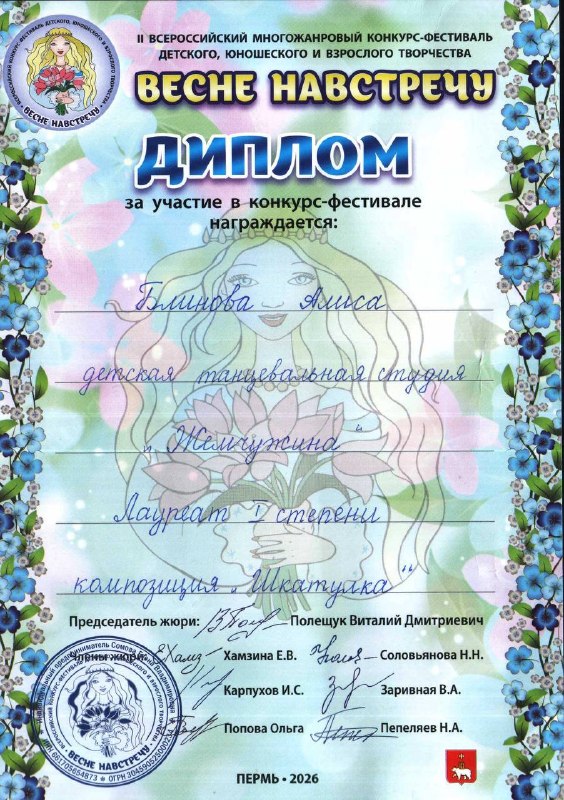 Сегодня с гордостью рассказываем об ученице 1 «А» класса Алисе Блиновой, которая уже пять лет занимается в танцевальной студии «Жемчужина» под руководством замечательных тренеров — Обориной Елены Владимировны и Калининой Марии Юрьевны.Алиса — настоящий пример трудолюбия, настойчивости и дисциплины. Регулярные тренировки, умение слушать музыку, чувствовать ритм и передавать эмоции через движения помогают ей занимать призовые места на престижных хореографических конкурсах.Недавние достижения Алисы:- Лауреат I степени во Всероссийском конкурсе-фестивале «Весне навстречу»;- Лауреат II степени в фестивале «Артерия в ритме наших сердец»;- Лауреат III степени в конкурсе «Создай мечту».Танцевальное мастерство Алисы успешно сочетает с отличной учёбой, активным участием в олимпиадах и творческих конкурсах. У неё много друзей среди одноклассников, и она всегда готова поддержать любую инициативу.Поздравляем Алису с яркими победами и желаем, чтобы каждый её танец был наполнен радостью, вдохновением и новыми успехами! Пусть впереди будет ещё больше наград и счастливых моментов! 💃🎉