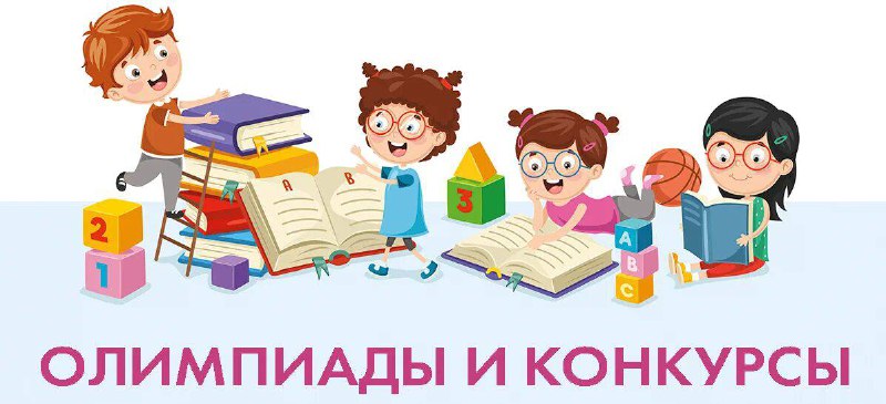 📌24 сентября в начальных классах  в рамках предметной недели по чтению прошла школьная олимпиада – своеобразное соревнование в знаниях различных литературных жанров и произведений, в умении разгадывать загадки, кроссворды, ребусы и филворды. Мероприятие проводилось с целью повышения интереса к чтению и расширения кругозора младших школьников, развития познавательных  и творческих способностей обучающихся.Самые юные интеллектуалы – первоклассники, впервые приняли участие в данном конкурсе, они очень ответственно  отнеслись к выполнению заданий. Молодцы! Отличного старта вам, ребятишки!Подведены итоги, и мы рады сообщить результаты:место – Блинова Алиса (1 «А» класс), Родькин Никита (1 «Б» класс), Ивануць Демид (2 «А» класс), Калинина Марина (3 «Б» класс), Телицын Савелий, Цаплина Мария (4 «Б» класс)место – Андрейчик Сергей, Ларионова Арина (1 «А» класс), Дерябина Злата, Самокрутов Егор (2 «Б» класс), Борин Савелий, Стрелков Арсений (3 «А» класс), Шавров Ярослав, Верещагин Владимир (4 «Б» класс)место – Барышникова Ева (1 «Б» класс), Нечаева Есения (2 «А» класс), Чирков Максим, Коцаренко Олег (3 «А» класс), Коньшина Ксения, Захарова Василиса (4 «А» класс), Силова Кира (4 «Б» класс), Рогожников Михаил (4 «В» класс)Поздравляем всех победителей и призеров! От души благодарим за участие всех ребятишек начальной школы, желаем дальнейших успехов и новых ярких побед!!!