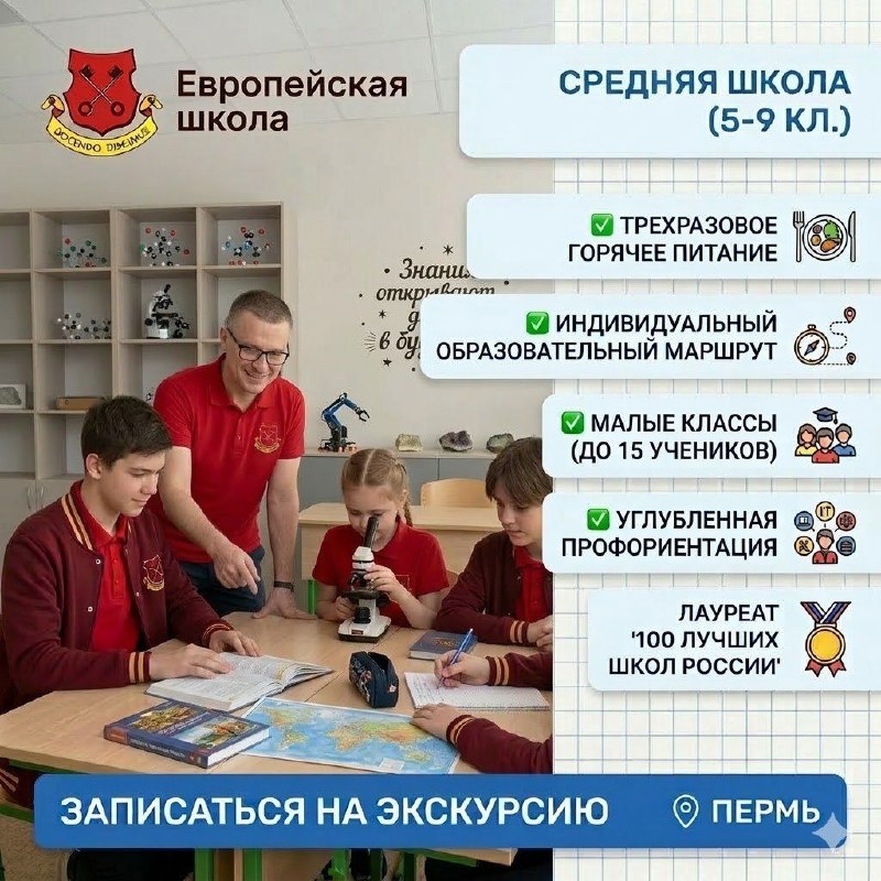 «Европейская школа» открывает набор на 2026 – 2027 учебный год! Мы не просто учим детей, а создаем теплую атмосферу, где каждый ребенок чувствует себя комфортно и уверенно. В конце марта в «Европейской школе» прошел День открытых дверей, мы познакомились с будущими первоклассниками и их родителями. Переход ребенка из детского сада в школу – это новый, очень важный и волнительный этап в жизни семьи. У вас, родителей, наверняка есть множество вопросов о разных аспектах школьной жизни.Поэтому в апреле мы открываем новую рубрику. Мы будем рассказывать, как тут у нас все устроено: как проходят уроки, школьные праздники и мероприятия, как дети гуляют, чем занимаются на #внеурочке и во вторую половину дня, как связаны школа и детский лагерь "Солнышко", чем кормят в столовой, какая у нас школьная форма, что такое "Пятая четверть", почему на нашем неофициальном гербе нарисованы белки и как можно получить "Орден Уникус". Свои вопросы вы можете традиционно адресовать в наш чат бот в любом из мессенджеров или на нашем сайте, мы обязательно на них ответим! Следите за новостями! 🔔 «Европейская школа» открывает набор на 2026 – 2027 учебный год! Мы не просто учим детей, а создаем теплую атмосферу, где каждый ребенок чувствует себя комфортно и уверенно. В конце марта в «Европейской школе» прошел День открытых дверей, мы познакомились с будущими первоклассниками и их родителями. Переход ребенка из детского сада в школу – это новый, очень важный и волнительный этап в жизни семьи. У вас, родителей, наверняка есть множество вопросов о разных аспектах школьной жизни.Поэтому в апреле мы открываем новую рубрику. Мы будем рассказывать, как тут у нас все устроено: как проходят уроки, школьные праздники и мероприятия, как дети гуляют, чем занимаются на #внеурочке и во вторую половину дня, как связаны школа и детский лагерь "Солнышко", чем кормят в столовой, какая у нас школьная форма, что такое "Пятая четверть", почему на нашем неофициальном гербе нарисованы белки и как можно получить "Орден Уникус". Свои вопросы вы можете традиционно адресовать в наш чат бот в любом из мессенджеров или на нашем сайте, мы обязательно на них ответим! Следите за новостями! 🔔 