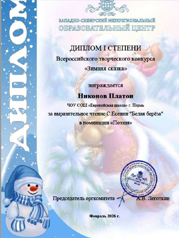  Обучающиеся 1 «А» класса приняли участие во Всероссийском творческом конкурсе «Зимняя сказка». Конкурс предоставил детям возможность развить творческие способности и показать своё мастерство в разных жанрах искусства.По итогам конкурса наши ученики завоевали заслуженные награды:- В номинации «Рисунок»:  Первое местоГнатенко Юлия Лютин ИванВторое место Никонов Платон Блинова Алиса.- В номинации «Поэзия»:  Наши юные поэты блеснули чтением стихов известных авторов: А. Барто, А. Усачёва и С. Есенина. Первое место Андрейчик СергейЛютин ИванКотылева Злата Никонов Платон.Поздравляем победителей и призёров нашего 1 «А» класса! Мы гордимся вашими успехами и желаем дальнейших творческих побед! 