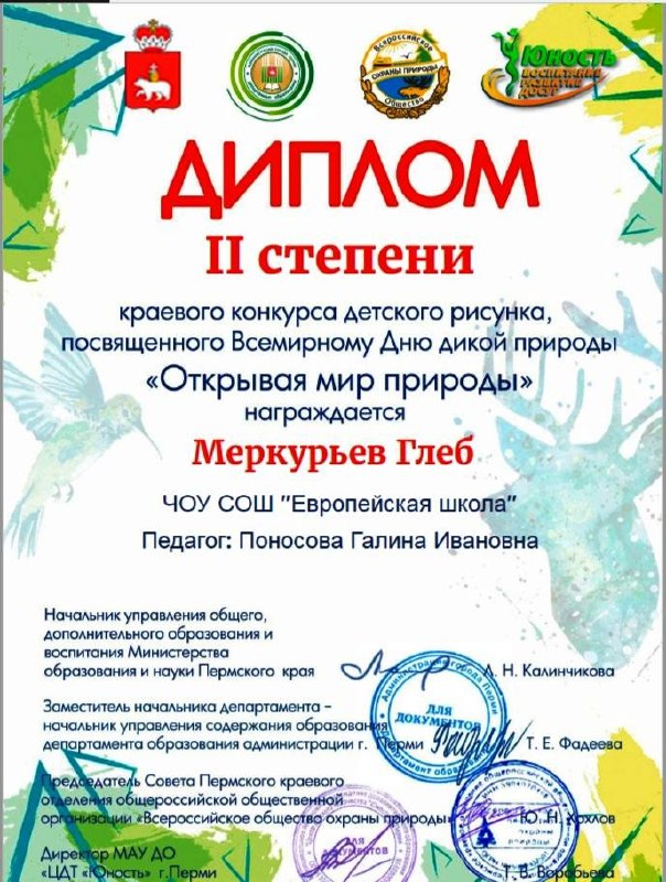🎨Обучающиеся 1-х классов под чутким руководством руководителя изостудии «Палитра» Ларионовой Ирины Георгиевны приняли участие в открытом краевом конкурсе детского рисунка «Открывая мир природы», посвящённом Всемирному дню дикой природы. 🐾Конкурс проводился при информационной поддержке Министерства образования и науки Пермского края и Департамента образования администрации города Перми.🌿Цель конкурса — популяризация идей защиты окружающей среды через художественное творчество и формирование у детей основ художественной культуры. В этом году тема звучала так: «Обитатели водоёмов».Наши ребята представили свои работы в номинациях «Живопись» и «Смешанная техника».В творческом состязании приняли участие более 400 юных художников из разных уголков страны. Мы с гордостью делимся результатами наших первоклассников из Европейской школы1 место — Блинова Алиса2 место — Гнатенко Юлия, Ларионова Арина, Барышникова Ева, Меркурьев Глеб3 место — Кондаков Андрей, Котылева Злата🏅Дипломы за участие — Кичигин Ян, Коков АртёмПоздравляем наших талантливых художников и их наставника! Пусть творчество всегда вдохновляет на новые открытия и добрые дела! 