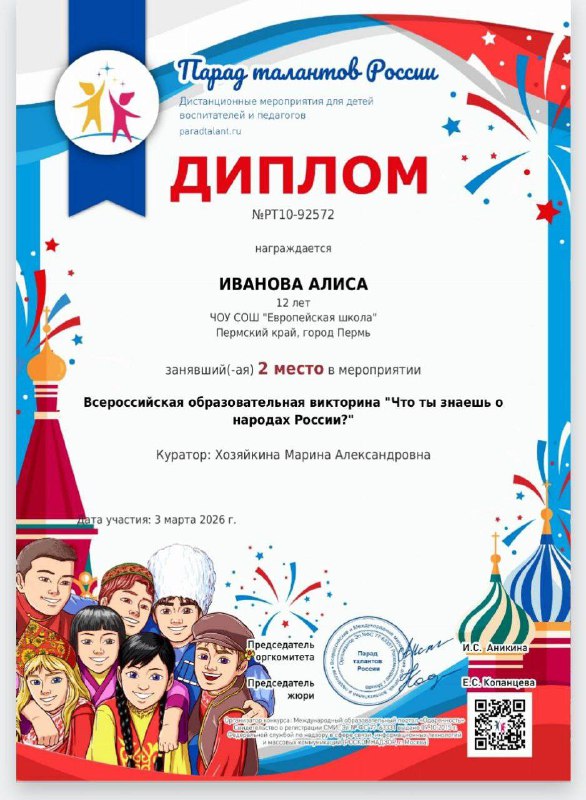 Увлекательное путешествие в мир культур!🌎В 2026 году Россия объявила своим приоритетом укрепление межнационального согласия и взаимопонимания между народами нашей страны. Именно поэтому стартовала Всероссийская образовательная викторина «Что ты знаешь о народах России?» среди учащихся 5–6 классов.Эта уникальная возможность позволила ребятам проверить уровень своих знаний, погрузившись в разнообразие обычаев, традиций и истории разных регионов России.Викторина оказалась не только познавательной, но и захватывающей игрой, вдохновив ребят глубже изучать историю и культуру своей Родины.