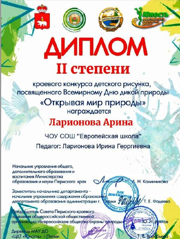 🎨Обучающиеся 1-х классов под чутким руководством руководителя изостудии «Палитра» Ларионовой Ирины Георгиевны приняли участие в открытом краевом конкурсе детского рисунка «Открывая мир природы», посвящённом Всемирному дню дикой природы. 🐾Конкурс проводился при информационной поддержке Министерства образования и науки Пермского края и Департамента образования администрации города Перми.🌿Цель конкурса — популяризация идей защиты окружающей среды через художественное творчество и формирование у детей основ художественной культуры. В этом году тема звучала так: «Обитатели водоёмов».Наши ребята представили свои работы в номинациях «Живопись» и «Смешанная техника».В творческом состязании приняли участие более 400 юных художников из разных уголков страны. Мы с гордостью делимся результатами наших первоклассников из Европейской школы1 место — Блинова Алиса2 место — Гнатенко Юлия, Ларионова Арина, Барышникова Ева, Меркурьев Глеб3 место — Кондаков Андрей, Котылева Злата🏅Дипломы за участие — Кичигин Ян, Коков АртёмПоздравляем наших талантливых художников и их наставника! Пусть творчество всегда вдохновляет на новые открытия и добрые дела! 