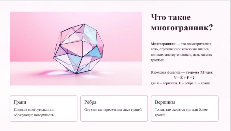 В соответствии со ФГОС в 10 - 11 классах в учебном плане появился новый предмет – «Индивидуальный проект»: самостоятельная исследовательская работа ученика под руководством педагога. Оценка за него выставляется в аттестат о среднем общем образовании.На этой неделе в «Европейской школе» началась защита индивидуальных проектов. Жюри заслушало выступление учащихся 10 класса. Темы проектов очень разнообразны: от спорта до театра, от музыки до математики. Екатерина Богатырева посвятила свой проект исследованию театра как искусства, которое учит слышать и понимать себя. Ратмир Галкин изучал влияние образов знаменитостей в рекламе на формирование модных тенденций и потребительского поведения аудитории, а Михаил Зубакин – влияние спорта на организм школьников. Алина Костарева совместно со школьным психологом исследовала причины возникновения стресса и его влияние на подростка. Как выяснилось, подростки часто испытывают стресс не только из-за увеличения школьной нагрузки (например, при подготовке и сдаче экзаменов), но и из-за влияния соцсетей.Елизавета Хуторянская рассказала, как фильмы помогают изучению английского языка. Варвара Круглова, выпускница музыкальной школы, погрузилась в изучение творчества Евгения Крылатова - выдающегося советского композитора. Именно он написал музыку для известных песен «Крылатые качели», «Три белых коня», «Прекрасное далеко», «Лесной олень» и «Колыбельная медведицы».Особенно хочется отметить три проекта:➡Кирилл Борисенко анализировал влияние различных факторов на процесс коррозии металлов (научный руководитель – Милена Алексеевна Бурдина, учитель химии и биологии). Он глубоко изучил тему, провел ряд опытов, которые подтвердили его гипотезу. ➡Арсений Долов создал генератор паролей с разными уровнями сложности и презентовал его жюри. Генератор паролей — это удобный инструмент для повседневной защиты аккаунтов, который позволяет создавать надежные пароли «в один клик» (научный руководитель – Данил Тафкилевич Каликов, преподаватель информатики). ➡Ксения Нагаенко изучала многогранники во временном диапазоне от древности до современности. Она подготовила очень красивую презентацию, которая помогла слушателям еще больше погрузиться в исследование, а также сама сделала макеты многогранников. Важное достоинство ее работы – метапредметность: она установила связь изучаемых объектов с биологией, химией, искусством, архитектурой. Научный руководитель - Диана Владимировна Соловьева, учитель математики.Авторы этих проектов прекрасно справились с защитой, правильно оформили рефераты и получили заслуженную оценку «отлично». Кроме этого, как и на научно-практической конференции, жюри распределило призовые места:1 место – Ксения Нагаенко2 место - Кирилл Борисенко3 место – Арсений ДоловПоздравляем всех участников, вы молодцы! 🎉На следующей неделе пройдет защита индивидуальных проектов учащихся 11 класса.В соответствии со ФГОС в 10 - 11 классах в учебном плане появился новый предмет – «Индивидуальный проект»: самостоятельная исследовательская работа ученика под руководством педагога. Оценка за него выставляется в аттестат о среднем общем образовании.На этой неделе в «Европейской школе» началась защита индивидуальных проектов. Жюри заслушало выступление учащихся 10 класса. Темы проектов очень разнообразны: от спорта до театра, от музыки до математики. Екатерина Богатырева посвятила свой проект исследованию театра как искусства, которое учит слышать и понимать себя. Ратмир Галкин изучал влияние образов знаменитостей в рекламе на формирование модных тенденций и потребительского поведения аудитории, а Михаил Зубакин – влияние спорта на организм школьников. Алина Костарева совместно со школьным психологом исследовала причины возникновения стресса и его влияние на подростка. Как выяснилось, подростки часто испытывают стресс не только из-за увеличения школьной нагрузки (например, при подготовке и сдаче экзаменов), но и из-за влияния соцсетей.Елизавета Хуторянская рассказала, как фильмы помогают изучению английского языка. Варвара Круглова, выпускница музыкальной школы, погрузилась в изучение творчества Евгения Крылатова - выдающегося советского композитора. Именно он написал музыку для известных песен «Крылатые качели», «Три белых коня», «Прекрасное далеко», «Лесной олень» и «Колыбельная медведицы».Особенно хочется отметить три проекта:➡Кирилл Борисенко анализировал влияние различных факторов на процесс коррозии металлов (научный руководитель – Милена Алексеевна Бурдина, учитель химии и биологии). Он глубоко изучил тему, провел ряд опытов, которые подтвердили его гипотезу. ➡Арсений Долов создал генератор паролей с разными уровнями сложности и презентовал его жюри. Генератор паролей — это удобный инструмент для повседневной защиты аккаунтов, который позволяет создавать надежные пароли «в один клик» (научный руководитель – Данил Тафкилевич Каликов, преподаватель информатики). ➡Ксения Нагаенко изучала многогранники во временном диапазоне от древности до современности. Она подготовила очень красивую презентацию, которая помогла слушателям еще больше погрузиться в исследование, а также сама сделала макеты многогранников. Важное достоинство ее работы – метапредметность: она установила связь изучаемых объектов с биологией, химией, искусством, архитектурой. Научный руководитель - Диана Владимировна Соловьева, учитель математики.Авторы этих проектов прекрасно справились с защитой, правильно оформили рефераты и получили заслуженную оценку «отлично». Кроме этого, как и на научно-практической конференции, жюри распределило призовые места:1 место – Ксения Нагаенко2 место - Кирилл Борисенко3 место – Арсений ДоловПоздравляем всех участников, вы молодцы! 🎉На следующей неделе пройдет защита индивидуальных проектов учащихся 11 класса.